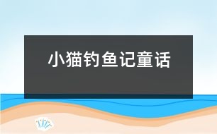 小貓釣魚記（童話）