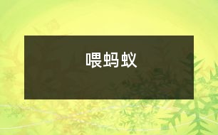 喂螞蟻