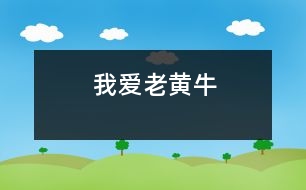 我愛(ài)老黃牛