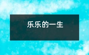 “樂(lè)樂(lè)”的一生