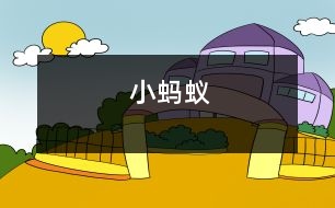 小螞蟻