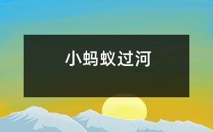 小螞蟻過河