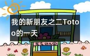 “我的新朋友”之二：Totoo的一天