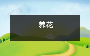 養(yǎng)花