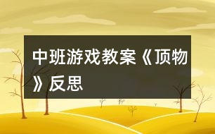 中班游戲教案《頂物》反思