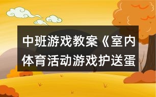 中班游戲教案《室內體育活動游戲護送蛋寶寶》反思