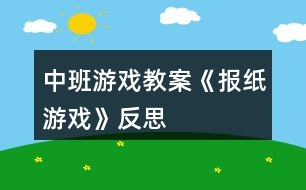 中班游戲教案《報紙游戲》反思