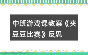 中班游戲課教案《夾豆豆比賽》反思