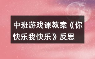 中班游戲課教案《你快樂、我快樂》反思