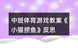 中班體育游戲教案《小貓撈魚》反思