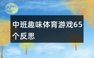 中班趣味體育游戲65個反思