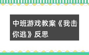 中班游戲教案《我擊你逃》反思