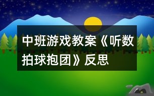 中班游戲教案《聽數(shù)拍球抱團》反思