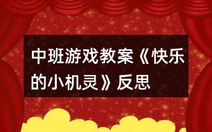 中班游戲教案《快樂的小機靈》反思