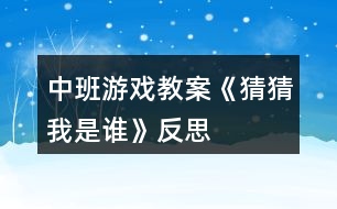 中班游戲教案《猜猜我是誰》反思