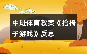 中班體育教案《搶椅子游戲》反思