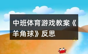 中班體育游戲教案《羊角球》反思