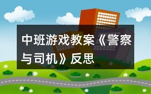 中班游戲教案《警察與司機(jī)》反思