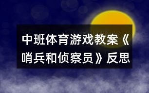 中班體育游戲教案《哨兵和偵察員》反思