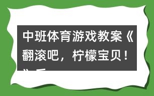 中班體育游戲教案《翻滾吧，檸檬寶貝！》反思