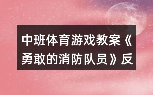 中班體育游戲教案《勇敢的消防隊(duì)員》反思