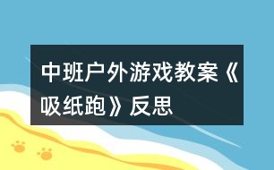 中班戶外游戲教案《吸紙跑》反思