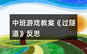 中班游戲教案《過(guò)隧道》反思