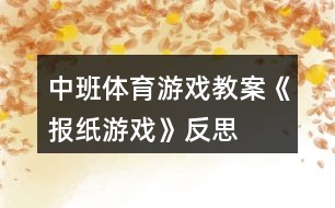 中班體育游戲教案《報(bào)紙游戲》反思