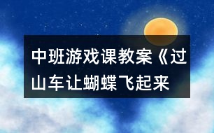 中班游戲課教案《過山車、讓蝴蝶飛起來等》反思