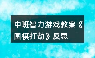 中班智力游戲教案《圍棋打劫》反思