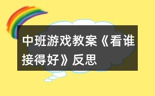 中班游戲教案《看誰接得好》反思