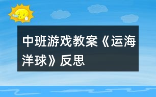 中班游戲教案《運海洋球》反思