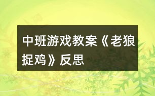 中班游戲教案《老狼捉雞》反思