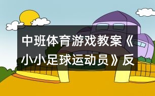 中班體育游戲教案《小小足球運(yùn)動員》反思