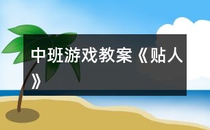 中班游戲教案《貼人》