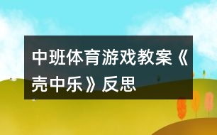 中班體育游戲教案《殼中樂(lè)》反思