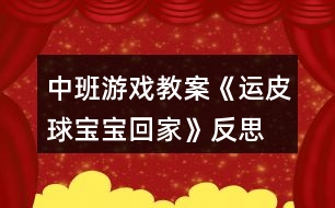 中班游戲教案《運皮球?qū)殞毣丶摇贩此?></p>										
													<h3>1、中班游戲教案《運皮球?qū)殞毣丶摇贩此?/h3><p>　　活動目標(biāo)：</p><p>　　1、通過玩游戲養(yǎng)成有耐心的好習(xí)慣。</p><p>　　2、可以增強孩子的協(xié)調(diào)能力。</p><p>　　3、使小朋友們感到快樂、好玩，在不知不覺中應(yīng)經(jīng)學(xué)習(xí)了知識。</p><p>　　4、遵守游戲規(guī)則，體驗與同伴合作游戲及控制性活動帶來的快樂。</p><p>　　5、在活動中，讓幼兒體驗與同伴共游戲的快樂，樂意與同伴一起游戲。</p><p>　　活動準(zhǔn)備：</p><p>　　粉色、橙色、黑色、銀色皮球。皮球若干顏色相同的四個大竹筐。</p><p>　　活動過程：</p><p>　　一、話題導(dǎo)入 師：現(xiàn)在是春暖花開的季節(jié)了，小朋友們想到外面做游戲嗎?你們都會玩什么游戲啊?</p><p>　　幼：想!我們會玩大口袋、滑滑梯、捉迷藏……</p><p>　　師：哇!你們會玩這么多游戲啊!看老師今天給你們帶來了皮球,想問問你們都會怎么玩皮球?</p><p>　　幼：拍皮球、扔皮球、用腳踢皮球……</p><p>　　師：小朋友們會的真多，老師這回教你們玩?zhèn)€關(guān)于皮球的新游戲。</p><p>　　二、游戲《運皮球?qū)殞毣丶摇?/p><p>　　1、玩法：</p><p>　　兩個小朋友一組，背靠背夾著皮球，按照皮球的顏色找到相同顏色的筐。(文.章出自快思教.案網(wǎng))從皮球這邊運到框那邊，皮球與筐距離可設(shè)為兩米以內(nèi)。每組運球時間是五分鐘。以比賽的形式更有意思。</p><p>　　2、規(guī)則：</p><p>　　皮球在運的過程中掉落，要從頭開始重運。在掉落時不可以用手接住，如果接了也要重運。在游戲中一定要注意幼兒安全性。</p><p>　　三、游戲結(jié)束</p><p>　　看看在規(guī)定時間那組運的多，進行小紅花表揚。</p><p>　　在給孩子講些關(guān)于友誼第一，比賽第二的事。</p><p>　　活動反思：</p><p>　　運球給幼兒帶來了快樂，鍛煉了幼兒的身體機能，幼兒都能積極主動的參與到游戲中去，在配合中增長了知識，鍛煉了身體，養(yǎng)成了守規(guī)則好習(xí)慣，更進一步感受了集體的合作意識的重要性。</p><h3>2、大班游戲教案《拍皮球》含反思</h3><p><strong>活動目標(biāo)：</strong></p><p>　　1、教幼兒初步學(xué)習(xí)拍皮球。</p><p>　　2、提高幼兒的運動技能，培養(yǎng)幼兒對球類活動的興趣。</p><p>　　3、在拍球過程中讓幼兒初步感受到手掌拍的力量和球的關(guān)系使幼兒手眼協(xié)調(diào)。</p><p>　　4、通過小組合作，共同商量表達表現(xiàn)的形式，大膽表演。</p><p>　　5、主動參與活動，體驗活動的快樂及成功的喜悅。</p><p><strong>活動準(zhǔn)備：</strong></p><p>　　幼兒人手一個球。</p><p><strong>活動過程：</strong></p><p>　　1.新學(xué)隊列：成體操隊形散開。</p><p>　　教師指導(dǎo)下，全體學(xué)生反復(fù)練習(xí)，逐步熟悉隊形散開、集合方法。</p><p>　　不同形象走。</p><p>　　徒手操：手腕和腳腕活動、膝關(guān)節(jié)運動、正壓腿。</p><p>　　2、教師邊示范邊講解拍球動作。要求：用手向下拍一次球后，用雙手接住球。幼兒分散練習(xí)，教師巡視。</p><p>　　3、教師教幼兒連續(xù)拍球：用手將球拍下，當(dāng)球彈起后，再接著一下一下地拍。幼兒練習(xí)。</p><p>　　4、單手拍球，邊走邊拍，要注意節(jié)奏。</p><p>　　5、雙手交替拍球。</p><p>　　6、手拍小皮球，我們繞圈走。</p><p>　　7、游戲