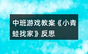 中班游戲教案《小青蛙找家》反思