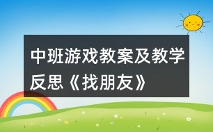 中班游戲教案及教學反思《找朋友》