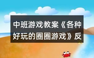 中班游戲教案《各種好玩的圈圈游戲》反思