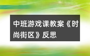 中班游戲課教案《時(shí)尚街區(qū)》反思