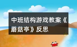 中班結構游戲教案《蘑菇亭》反思