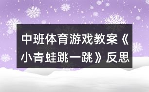 中班體育游戲教案《小青蛙跳一跳》反思