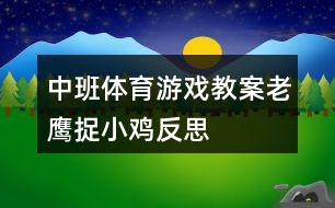 中班體育游戲教案老鷹捉小雞反思