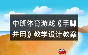 中班體育游戲《手腳并用》教學(xué)設(shè)計教案