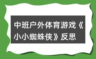 中班戶(hù)外體育游戲《小小蜘蛛俠》反思