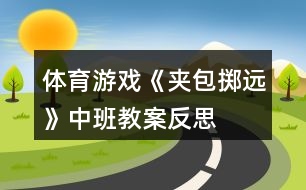 體育游戲《夾包擲遠》中班教案反思