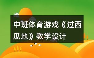 中班體育游戲《過西瓜地》教學(xué)設(shè)計