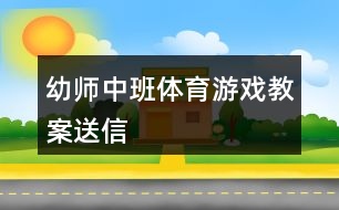 幼師中班體育游戲教案送信