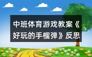 中班體育游戲教案《好玩的手榴彈》反思